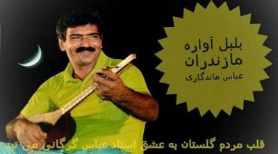 عباس گرگانی ها دلبر ها دلبر